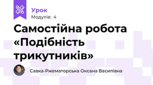 Самостійна робота «Подібність трикутників»