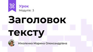 Заголовок тексту