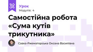 Самостійна робота «Сума кутів трикутника»