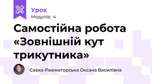 Самостійна робота «Зовнішній кут трикутника»