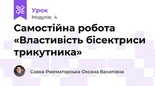 Самостійна робота «Властивість бісектриси трикутника»