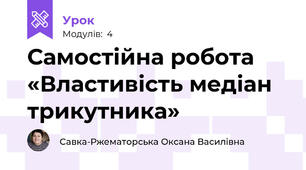 Самостійна робота «Властивість медіан трикутника»