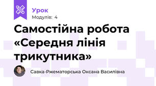 Самостійна робота «Середня лінія трикутника»