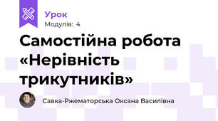 Самостійна робота «Нерівність трикутників»