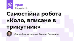 Самостійна робота «Коло, вписане в трикутник»