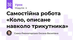 Самостійна робота «Коло, описане навколо трикутника»