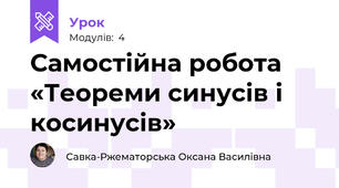 Самостійна робота «Теореми синусів і косинусів»