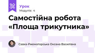 Самостійна робота «Площа трикутника»