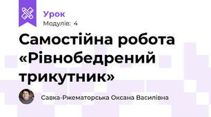 Самостійна робота «Рівнобедрений трикутник»