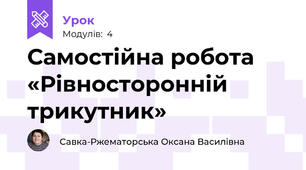 Самостійна робота «Рівносторонній трикутник»