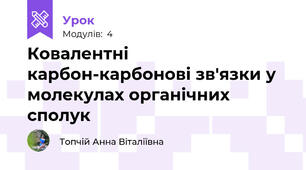 Ковалентні карбон-карбонові зв'язки у молекулах органічних сполук
