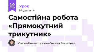 Самостійна робота «Прямокутний трикутник»