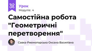 Самостійна робота "Геометричні перетворення"