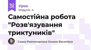 Самостійна робота "Розв'язування триктуників"