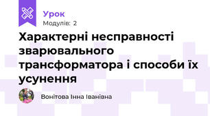 Характерні несправності зварювального трансформатора і способи їх усунення