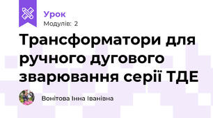 Трансформатори для ручного дугового зварювання серії ТДЕ 