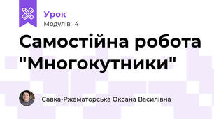 Самостійна робота "Многокутники"