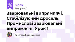  Зварювальні випрямлячі. Стабілізуючий дросель. Промислові зварювальні випрямлячі. Урок 1