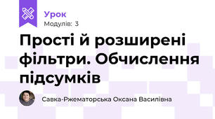 Прості й розширені фільтри. Обчислення підсумків