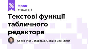 Текстові функції табличного редактора