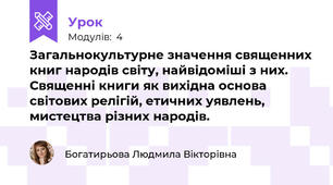 Загальнокультурне значення священних книг народів світу, найвідоміші з них. Священні книги як вихідна основа світових релігій, етичних уявлень, мистецтва різних народів. 