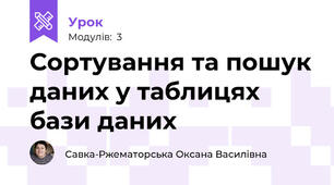 Сортування та пошук даних у таблицях бази даних