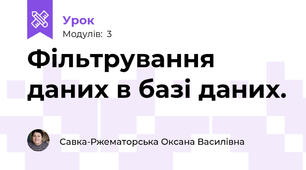 Фільтрування даних в базі даних.
