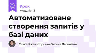Автоматизоване створення запитів у базі даних
