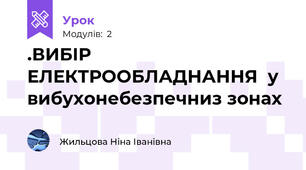 .ВИБІР ЕЛЕКТРООБЛАДНАННЯ  у вибухонебезпечниз зонах