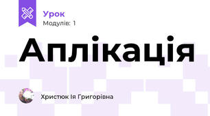 Аплікація