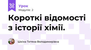 Короткі відомості з історії хімії.