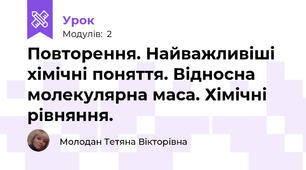 Повторення. Найважливіші хімічні поняття. Відносна молекулярна маса. Хімічні рівняння.