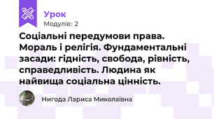 Соціальні передумови права. Мораль і релігія. Фундаментальні засади: гідність, свобода, рівність, справедливість. Людина як найвища соціальна цінність.