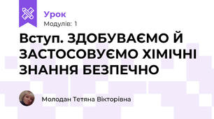 Вступ. ЗДОБУВАЄМО Й ЗАСТОСОВУЄМО ХІМІЧНІ ЗНАННЯ БЕЗПЕЧНО