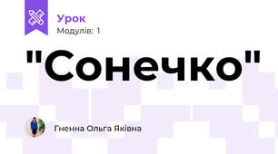  "Сонечко"