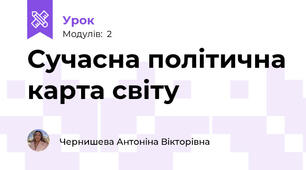 Сучасна політична карта світу
