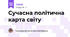 Сучасна політична карта світу
