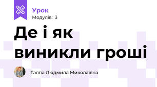 Де і як виникли гроші