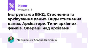 Інструктаж з БЖД. Стиснення та архівування даних. Види стиснення даних. Архіватори. Типи архівних файлів. Операції над архівами