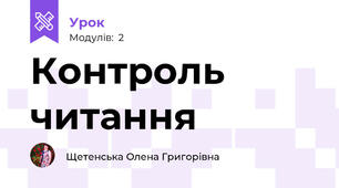 Контроль читання