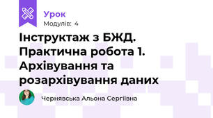 Інструктаж з БЖД. Практична робота 1. Архівування та розархівування даних