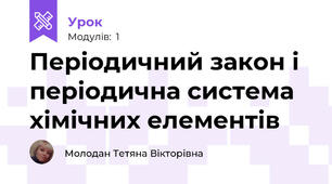 Періодичний закон і періодична система хімічних елементів