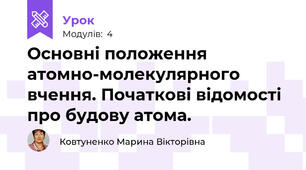 Основні положення атомно-молекулярного вчення. Початкові відомості про будову атома.