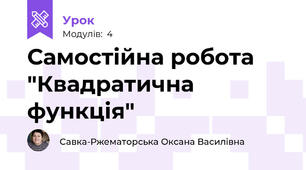 Самостійна робота "Квадратична функція"