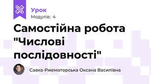 Самостійна робота "Числові послідовності"