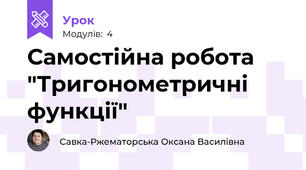 Самостійна робота "Тригонометричні функції"