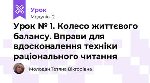 Урок № 1. Колесо життєвого балансу. Вправи для вдосконалення техніки раціонального читання