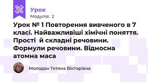 Урок № 1 Повторення вивченого в 7 класі. Найважливіші хімічні поняття. Прості  й складні речовини. Формули речовини. Відносна атомна маса