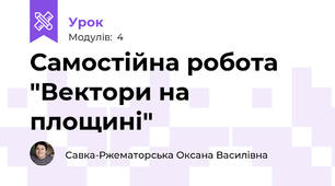 Самостійна робота "Вектори на площині" 