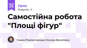 Самостійна робота "Площі фігур" 